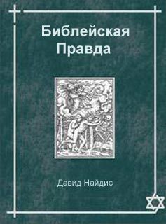 Обложка книги «Библейская правда»