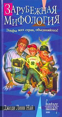 Обложка книги «Зарубежная мифология»