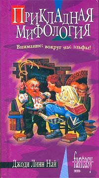 Обложка книги «Прикладная мифология»