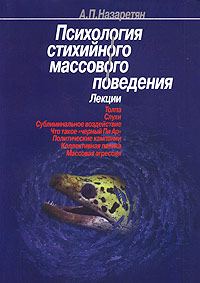 Обложка книги «Психология стихийного массового поведения»