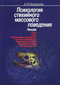 Обложка книги «Психология стихийного массового поведения»