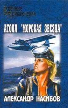 Обложка книги «Атолл «Морская звезда»»