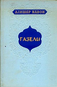Обложка книги «Газели»