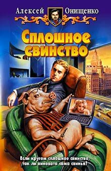 Обложка книги «Сплошное свинство»