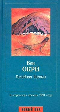 Обложка книги «Голодная дорога»