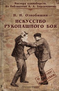 Обложка книги «Искусство рукопашного боя»