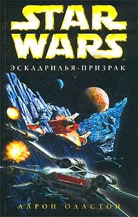 Обложка книги «X-Wing-5: Эскадрилья-призрак»