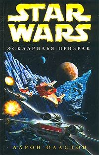 Обложка книги «X-Wing-5: Эскадрилья-призрак»