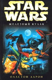 Обложка книги «X-Wing-6: Железный Кулак»
