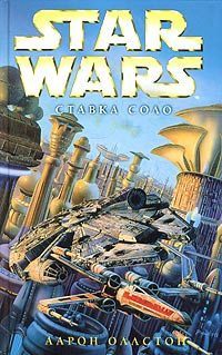 Обложка книги «X-Wing-7: Ставка Соло»