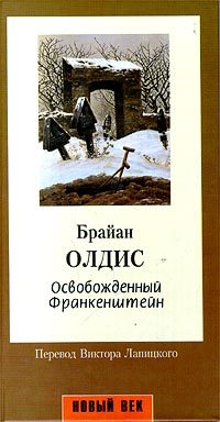 Обложка книги «Освобожденный Франкенштейн»