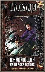 Обложка книги «Ожидающий на перекрестках»