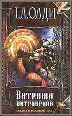 Обложка книги «Витражи патриархов»