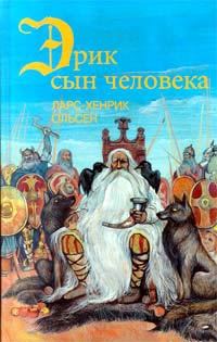 Обложка книги «Эрик, сын человека»