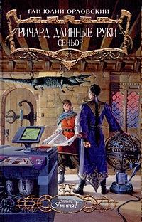 Обложка книги «Ричард Длинные Руки — сеньор»