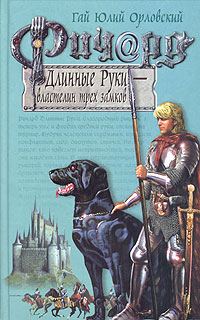 Обложка книги «Ричард Длинные Руки — властелин трех замков»