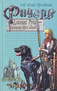 Обложка книги «Ричард Длинные Руки — властелин трех замков»