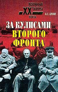 Обложка книги «За кулисами второго фронта»