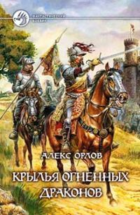 Обложка книги «Крылья огненных драконов»