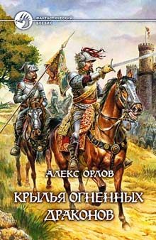 Обложка книги «Крылья огненных драконов»