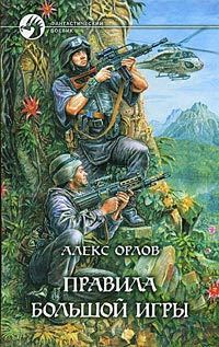 Обложка книги «Правила большой игры»