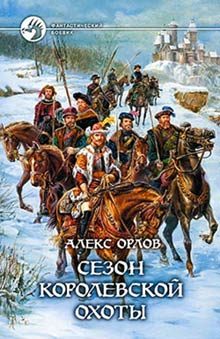 Обложка книги «Сезон королевской охоты»