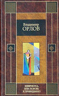 Обложка книги «Шеврикука, или любовь к привидению»