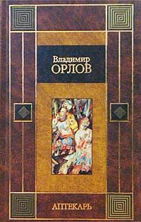 Обложка книги «Аптекарь»