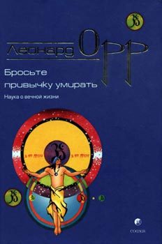 Обложка книги «Бросьте привычку умирать»