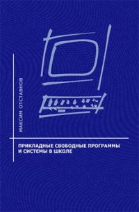 Обложка книги «Прикладные свободные программы и системы в школе»