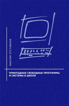 Обложка книги «Прикладные свободные программы и системы в школе»