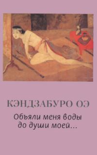 Обложка книги «Объяли меня воды до души моей...»