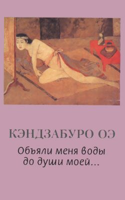 Обложка книги «Объяли меня воды до души моей...»