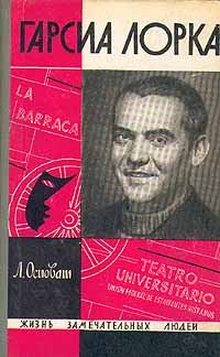Обложка книги «Гарсиа Лорка»