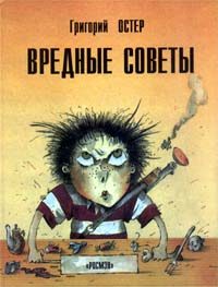 Обложка книги «Вредные советы. Книга для непослушных детей и их родителей»