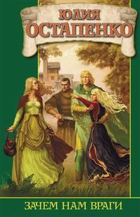 Обложка книги «Зачем нам враги»