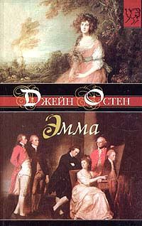 Обложка книги «Эмма»