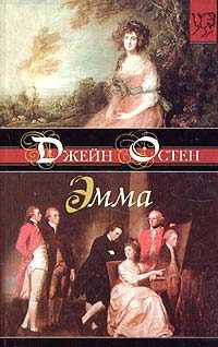 Обложка книги «Эмма»