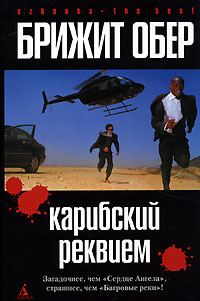 Обложка книги «Карибский реквием»