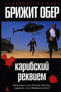 Обложка книги «Карибский реквием»