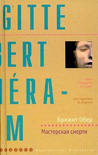 Обложка книги «Мастерская смерти»