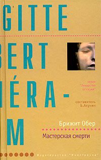 Обложка книги «Мастерская смерти»