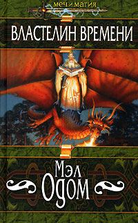 Обложка книги «Властелин Времени»
