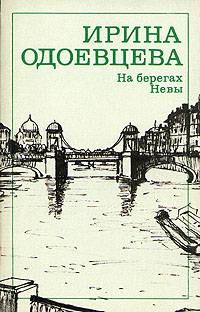 Обложка книги «На берегах Невы»