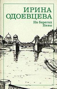Обложка книги «На берегах Невы»