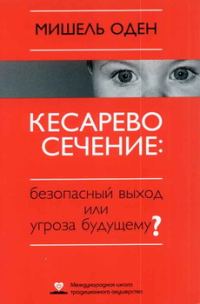 Обложка книги «КЕСАРЕВО СЕЧЕНИЕ: Безопасный выход или угроза будущему?»