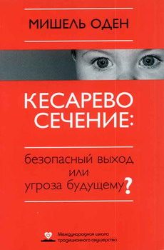 Обложка книги «КЕСАРЕВО СЕЧЕНИЕ: Безопасный выход или угроза будущему?»