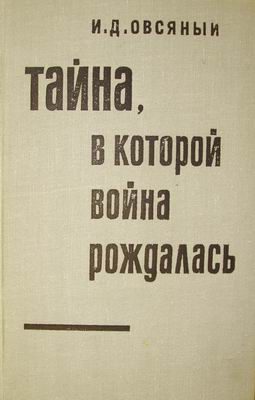 Обложка книги «Тайна, в которой война рождалась… (Как империалисты подготовили и развязали вторую мировую войну)»