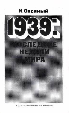 Обложка книги «1939: последние недели мира. Как была развязана империалистами вторая мировая война.»