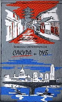 Обложка книги «Корни дуба. Впечатления и размышления об Англии и англичанах (С иллюстрациями)»